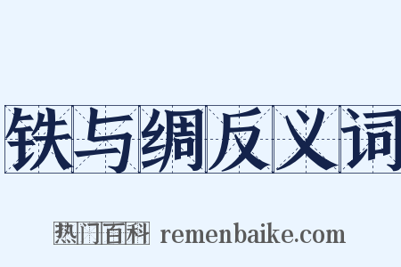 铁与绸反义词是什么意思的图片